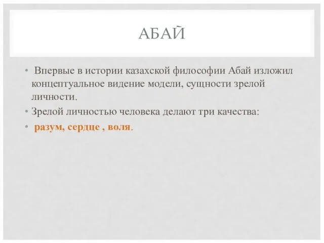 АБАЙ Впервые в истории казахской философии Абай изложил концептуальное видение модели, сущности