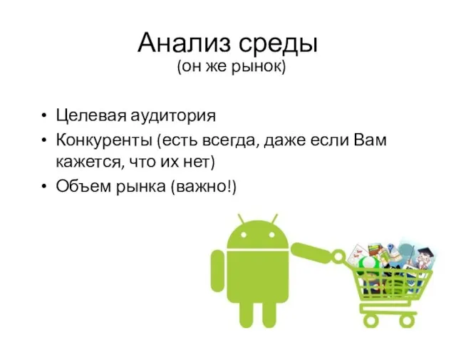 Анализ среды (он же рынок) Целевая аудитория Конкуренты (есть всегда, даже если