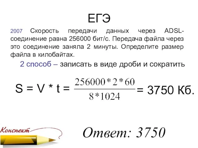 ЕГЭ 2007 Скорость передачи данных через ADSL-соединение равна 256000 бит/c. Передача файла