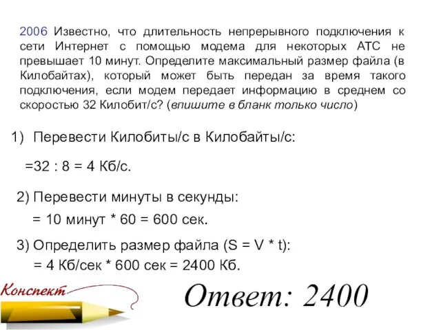 2006 Известно, что длительность непрерывного подключения к сети Интернет с помощью модема