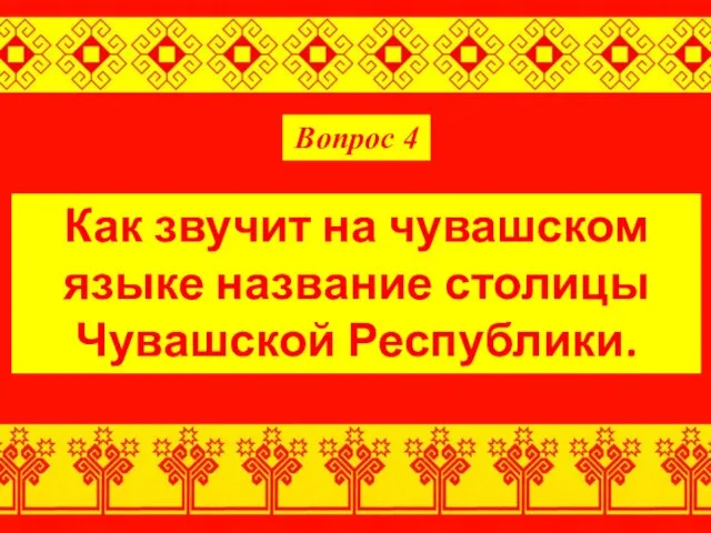 Вопрос 4 Как звучит на чувашском языке название столицы Чувашской Республики.