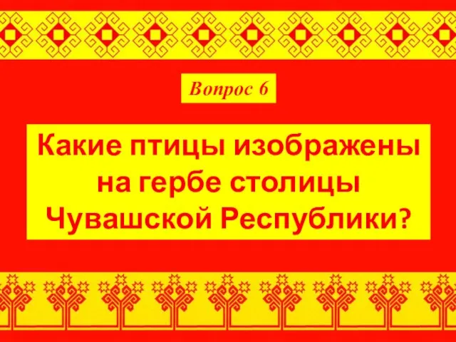 Вопрос 6 Какие птицы изображены на гербе столицы Чувашской Республики?