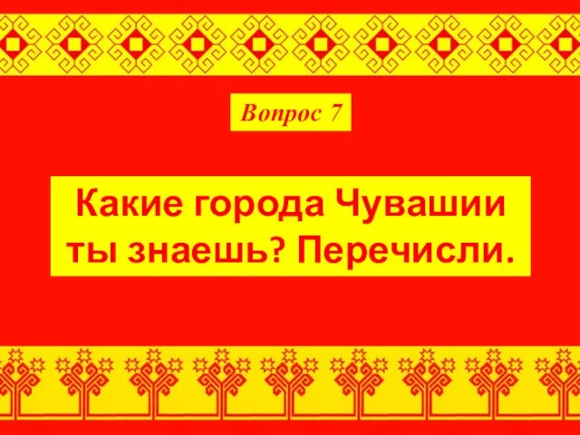 Вопрос 7 Какие города Чувашии ты знаешь? Перечисли.