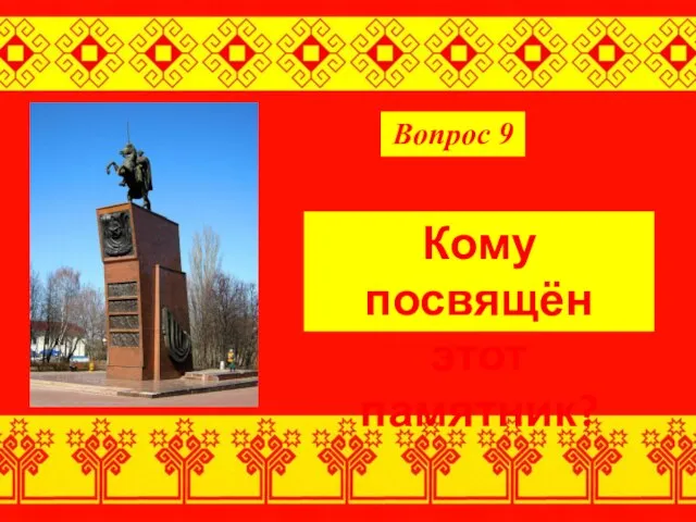 Вопрос 9 Кому посвящён этот памятник?