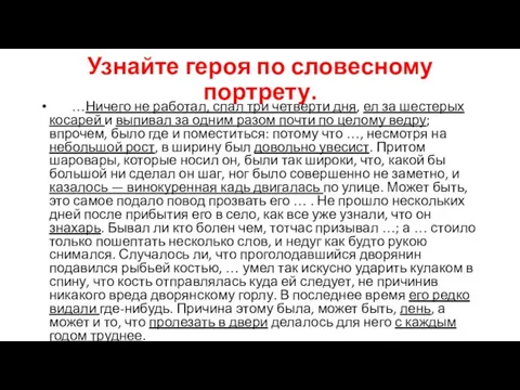 Узнайте героя по словесному портрету. …Ничего не работал, спал три четверти дня,