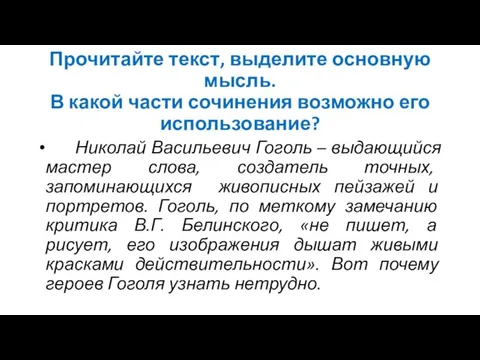 Прочитайте текст, выделите основную мысль. В какой части сочинения возможно его использование?