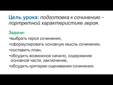 Цель урока: подготовка к сочинению – портретной характеристике героя. Задачи: выбрать героя