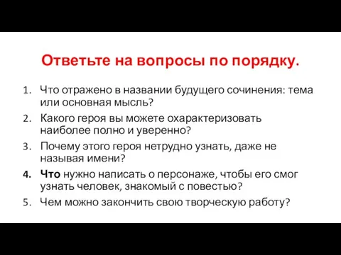 Ответьте на вопросы по порядку. Что отражено в названии будущего сочинения: тема