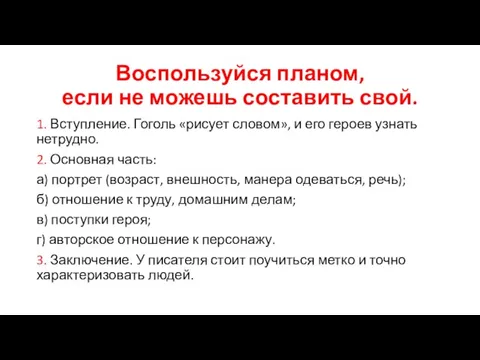 Воспользуйся планом, если не можешь составить свой. 1. Вступление. Гоголь «рисует словом»,