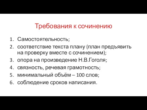 Требования к сочинению Самостоятельность; соответствие текста плану (план предъявить на проверку вместе