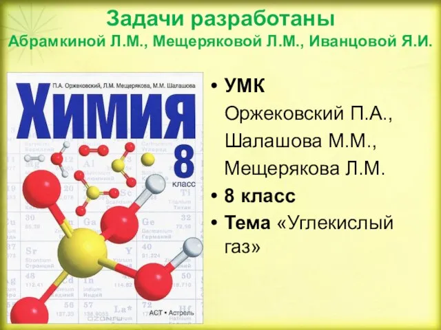 Задачи разработаны Абрамкиной Л.М., Мещеряковой Л.М., Иванцовой Я.И. УМК Оржековский П.А., Шалашова