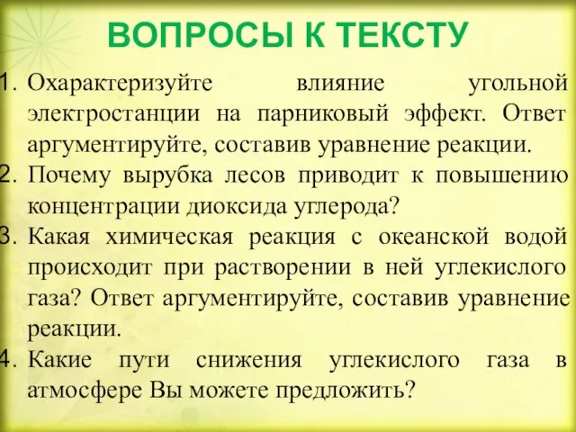 ВОПРОСЫ К ТЕКСТУ Охарактеризуйте влияние угольной электростанции на парниковый эффект. Ответ аргументируйте,