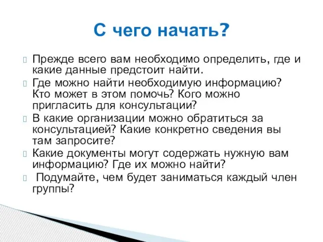 Прежде всего вам необходимо определить, где и какие данные предстоит найти. Где