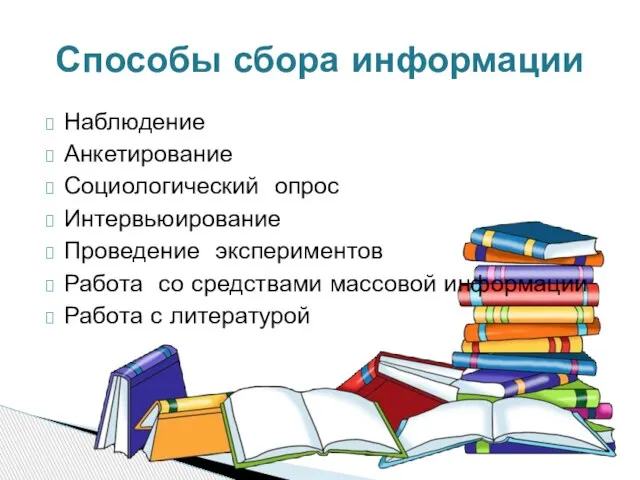 Наблюдение Анкетирование Социологический опрос Интервьюирование Проведение экспериментов Работа со средствами массовой информации