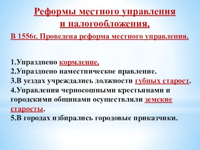 Реформы местного управления и налогообложения. В 1556г. Проведена реформа местного управления. 1.Упразднено