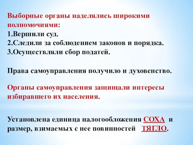 Выборные органы наделялись широкими полномочиями: 1.Вершили суд. 2.Следили за соблюдением законов и