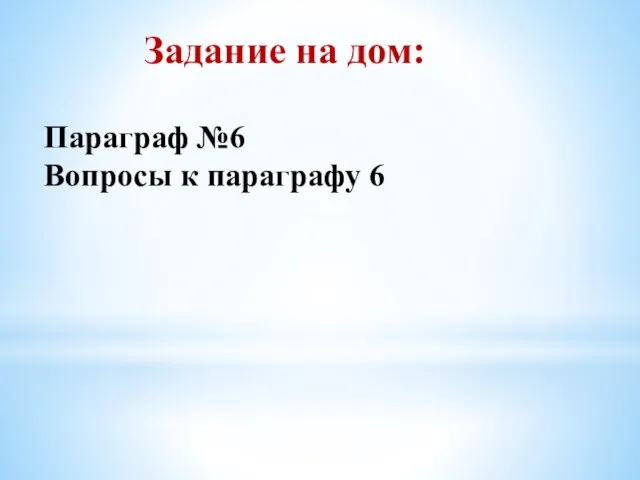 Задание на дом: Параграф №6 Вопросы к параграфу 6