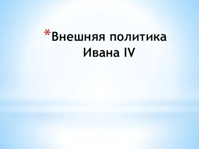 Внешняя политика Ивана IV