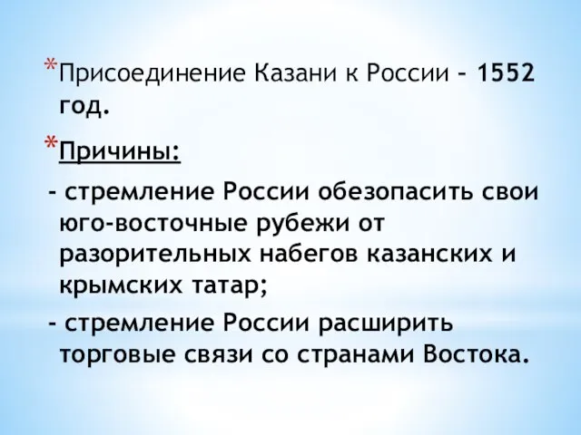 Присоединение Казани к России – 1552 год. Причины: - стремление России обезопасить