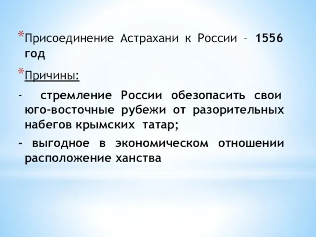Присоединение Астрахани к России – 1556 год Причины: - стремление России обезопасить