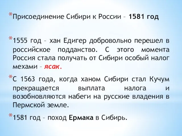 Присоединение Сибири к России – 1581 год 1555 год – хан Едигер