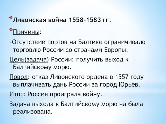 Ливонская война 1558-1583 гг. Причины: -Отсутствие портов на Балтике ограничивало торговлю России