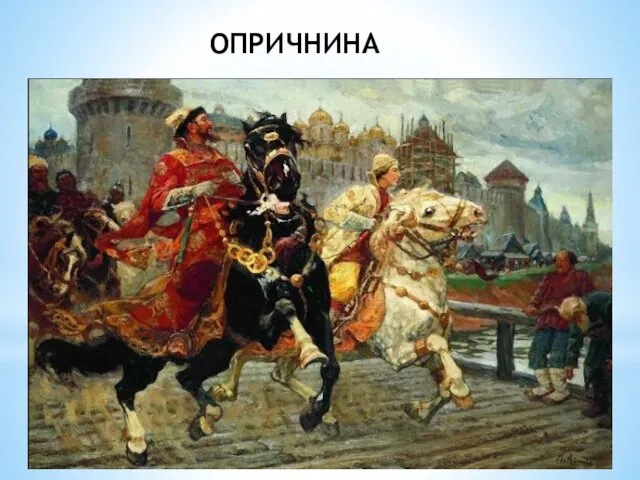 ОПРИЧНИНА