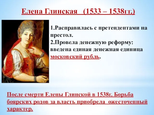 Елена Глинская (1533 – 1538гг.) 1.Расправилась с претендентами на престол. 2.Провела денежную