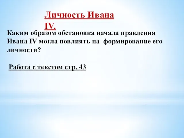 Личность Ивана IV. Каким образом обстановка начала правления Ивана IV могла повлиять