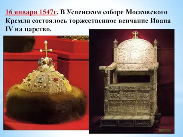 16 января 1547г. В Успенском соборе Московского Кремля состоялось торжественное венчание Ивана