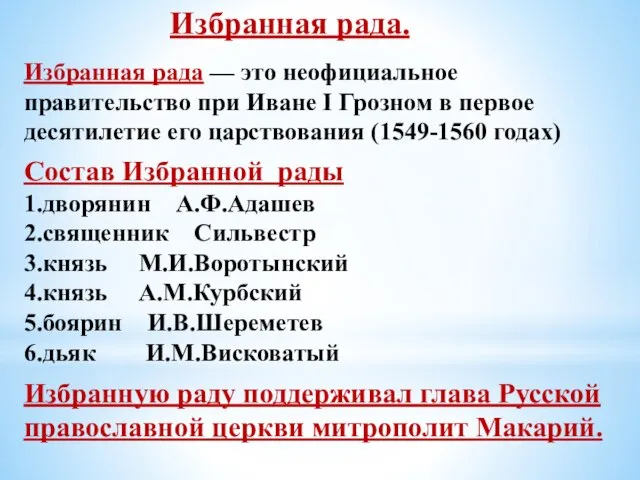 Избранная рада. Избранная рада — это неофициальное правительство при Иване I Грозном