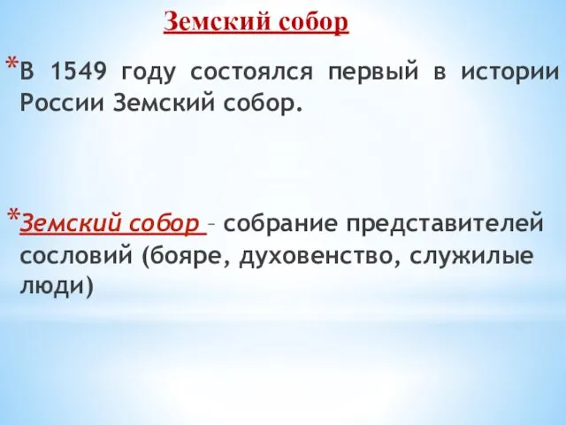 Земский собор В 1549 году состоялся первый в истории России Земский собор.