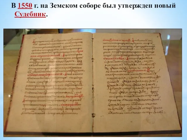 В 1550 г. на Земском соборе был утвержден новый Судебник. 1.Увеличен размер