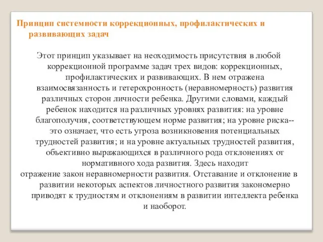 Принцип системности коррекционных, профилактических и развивающих задач Этот принцип указывает на неоходимость