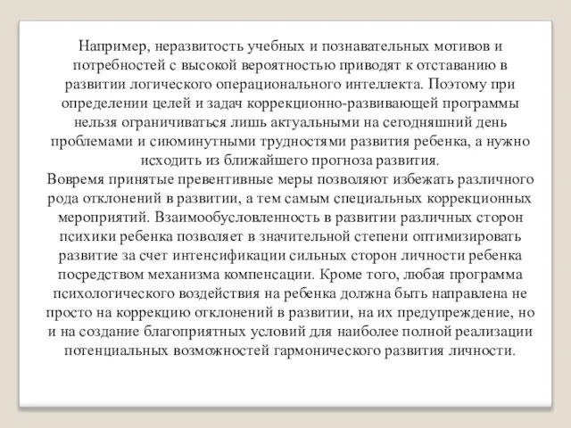 Например, неразвитость учебных и познавательных мотивов и потребностей с высокой вероятностью приводят