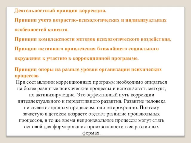 Деятельностный принцип коррекции. Принцип учета возрастно-психологических и индивидуальных особенностей клиента. Принцип комплексности