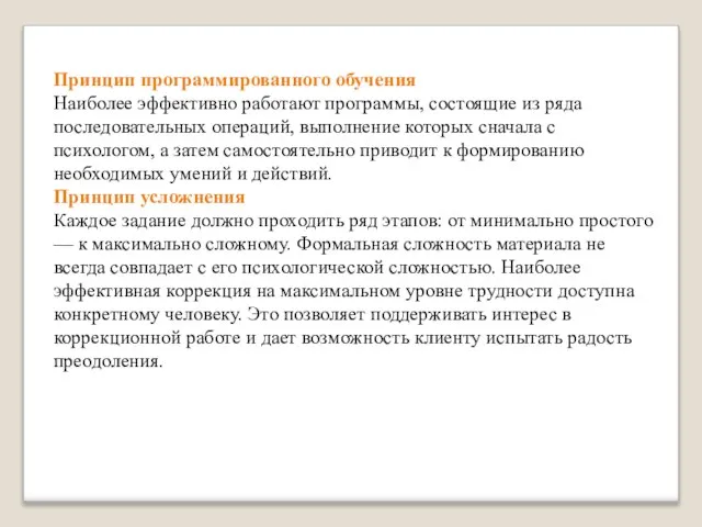 Принцип программированного обучения Наиболее эффективно работают программы, состоящие из ряда последовательных операций,