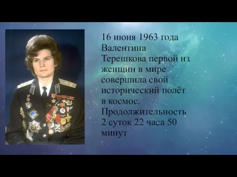 16 июня 1963 года Валентина Терешкова первой из женщин в мире совершила