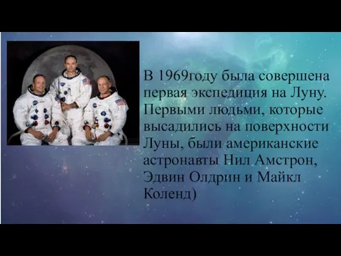 В 1969году была совершена первая экспедиция на Луну. Первыми людьми, которые высадились