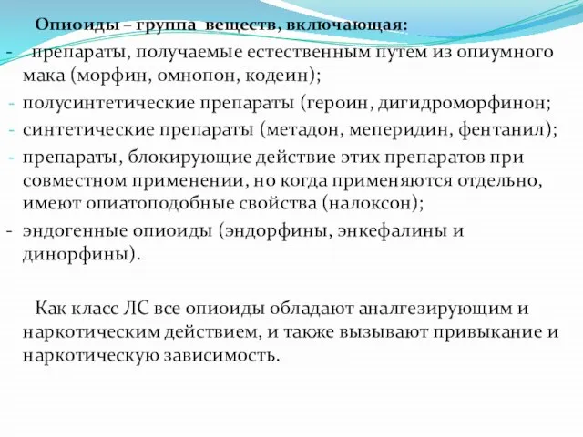 Опиоиды – группа веществ, включающая: - препараты, получаемые естественным путем из опиумного