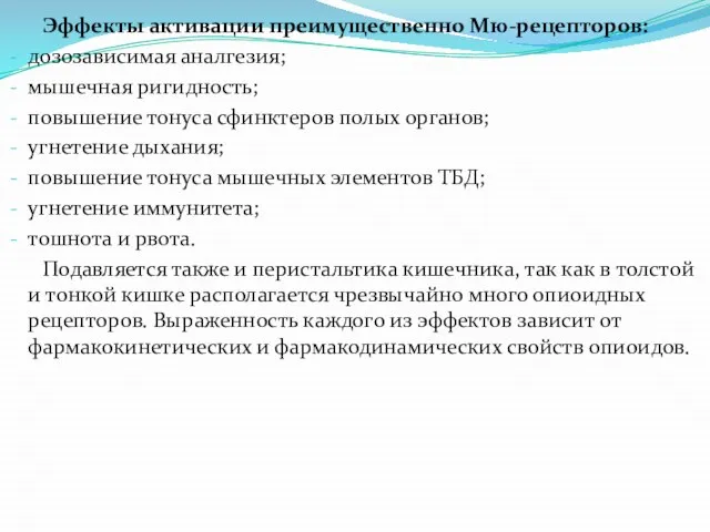 Эффекты активации преимущественно Мю-рецепторов: дозозависимая аналгезия; мышечная ригидность; повышение тонуса сфинктеров полых