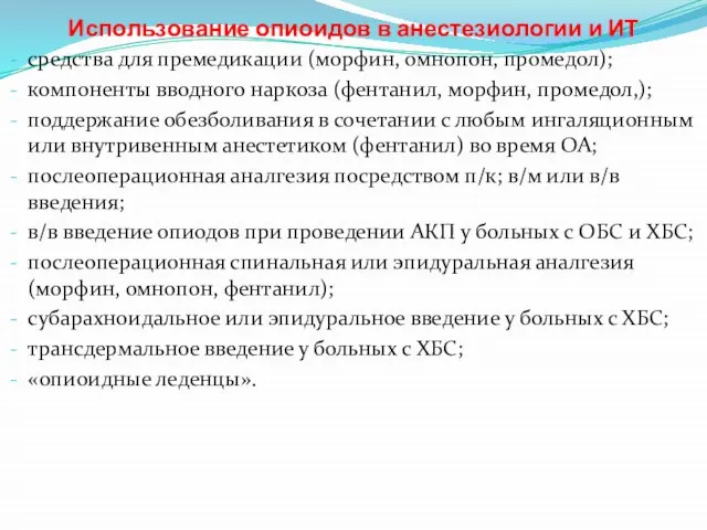 Использование опиоидов в анестезиологии и ИТ средства для премедикации (морфин, омнопон, промедол);