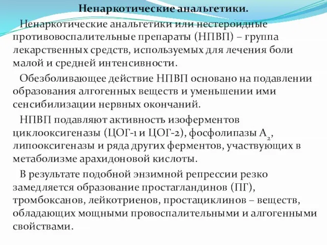 Ненаркотические анальгетики. Ненаркотические анальгетики или нестероидные противовоспалительные препараты (НПВП) – группа лекарственных