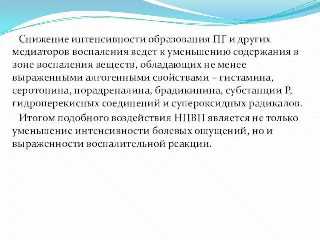 Снижение интенсивности образования ПГ и других медиаторов воспаления ведет к уменьшению содержания