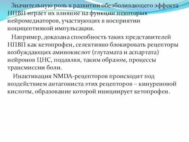 Значительную роль в развитии обезболивающего эффекта НПВП играет их влияние на функции