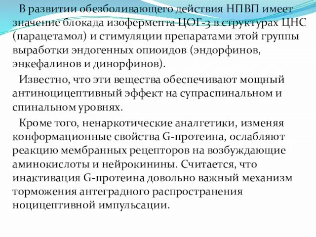 В развитии обезболивающего действия НПВП имеет значение блокада изофермента ЦОГ-3 в структурах