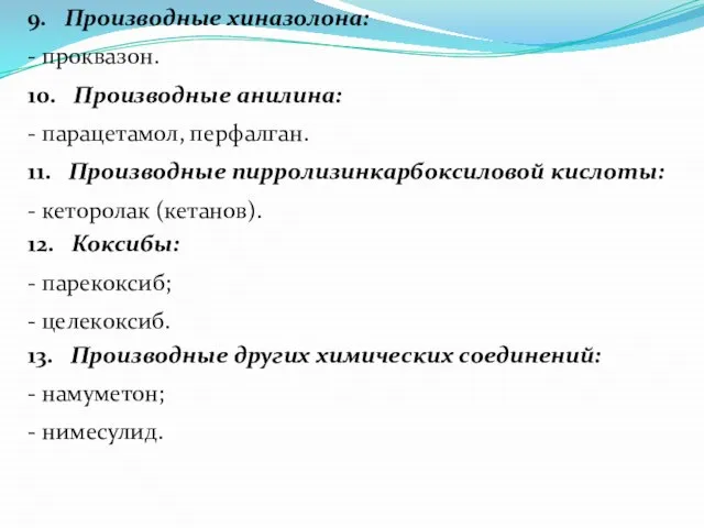 9. Производные хиназолона: - проквазон. 10. Производные анилина: - парацетамол, перфалган. 11.