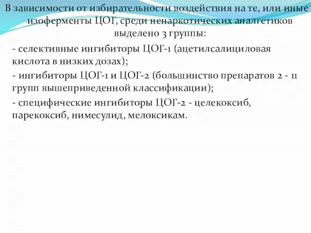 В зависимости от избирательности воздействия на те, или иные изоферменты ЦОГ, среди