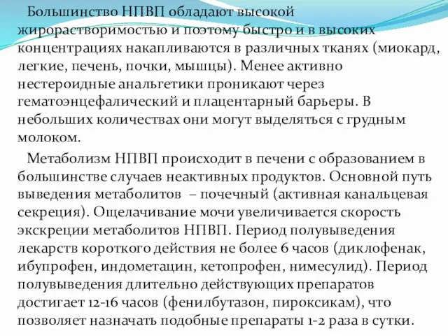 Большинство НПВП обладают высокой жирорастворимостью и поэтому быстро и в высоких концентрациях