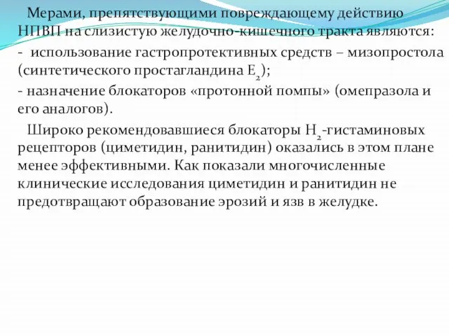 Мерами, препятствующими повреждающему действию НПВП на слизистую желудочно-кишечного тракта являются: - использование